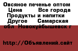 Овсяное печенье оптом  › Цена ­ 60 - Все города Продукты и напитки » Другое   . Самарская обл.,Новокуйбышевск г.